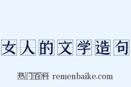 女人的文学造句是什么意思的图片